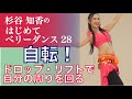 はじめてベリーダンス28『自転!ヒップドロップやリフトで自分の周りをまわる』編 杉谷知香