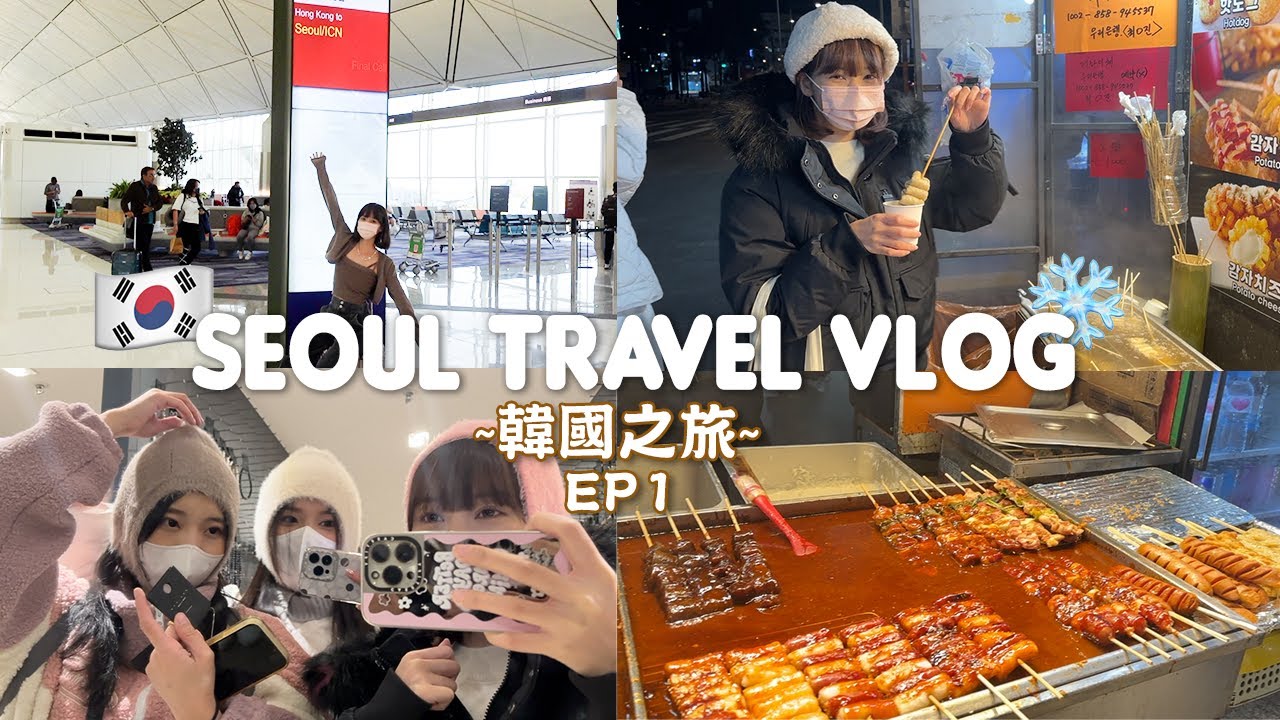 [首爾旅行VLOG EP1] 2022韓國我嚟喇🇰🇷 | DAY1早上才睡覺？| -2度的天氣☃️|跟我去東大門逛街🤍 | 一班女仔去會點呢(ง ´͈౪`͈)ว |  入境須知 | 琳琳