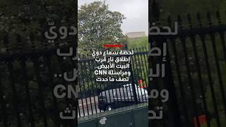 لحظة سماع دويّ إطلاق نار قرب البيت الأبيض.. ومراسلة شبكتنا تصف ما حدث هناك