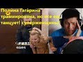 Поли́на Гага́рина травмирована, но все еще танцует Polina Gagarina Injured but Dances Through It!