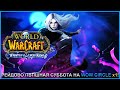 РЕЙДОВО ПВПШНАЯ СУББОТА НА WOW CIRCLE x1 ➤ СТРИМ ВОВ ЛИЧ ➤ World of Warcraft: Wrath of the Lich King