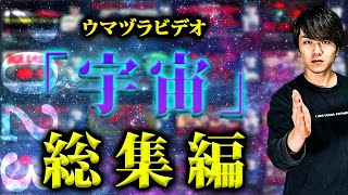 ウマヅラビデオ「宇宙」総集編2023