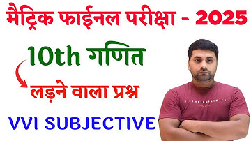 Class 10th Math Viral Subjective Question 2025 || Class 10th Math Vvi Subjective Question 2025