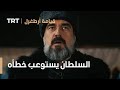 قيامة ارطغرل الموسم الرابع 57 السلطان يستوعب خطأه 