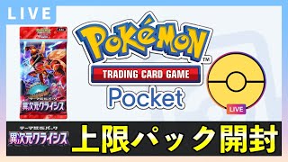 【ポケポケ】新パック「異次元クライシス」上限120パック開封！クラウンレア引く！【ポケカポケット】