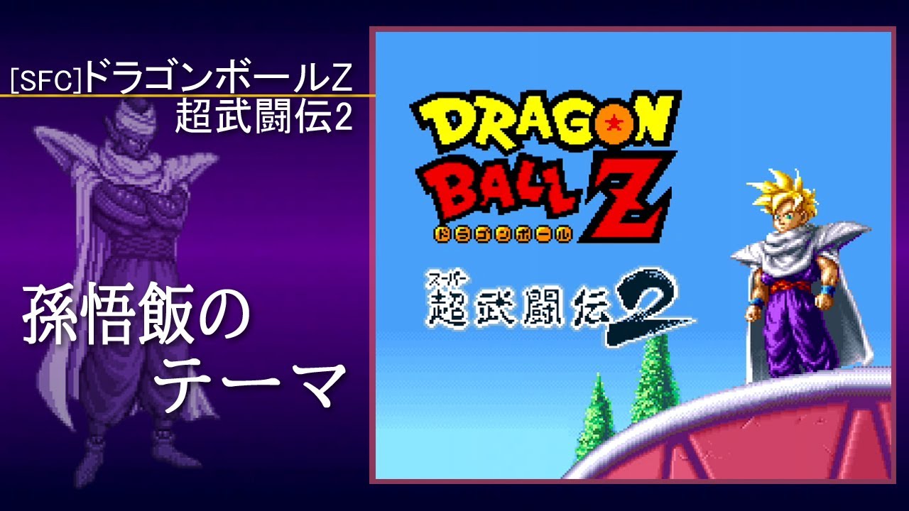 ドラゴンボールZ 超武道伝2 孫悟飯 SFC] ドラゴンボールZ 超武闘伝2 - 孫悟飯のテーマ BGM - YouTube