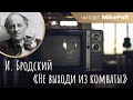 Не выходи из комнаты | И. Бродский | Читает MikePoll