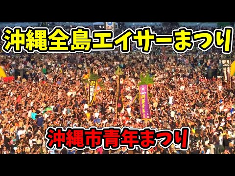 【沖縄市青年まつり】第70回記念 沖縄全島エイサーまつり 中日 コザ運動公園陸上競技場 20250913