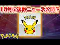10月に複数のニュース発表か【ポケモン】