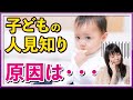 【人見知り】子どもが人見知りする原因はじつは〇〇だった!? 【ベビーパーク公式】No.6