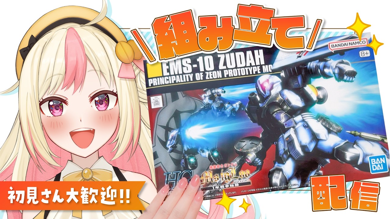 【ガンプラ生配信】速すぎて滅！祝75万再生🎉 「HG ヅダ」を組み立てる！【ガンダム MS IGLOO】