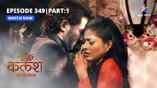 FULL EPISODE-349 Part 01 | Kalash Ek Vishwaas | Kya Ravi ke saamne kamzor pad jayegi Devika?