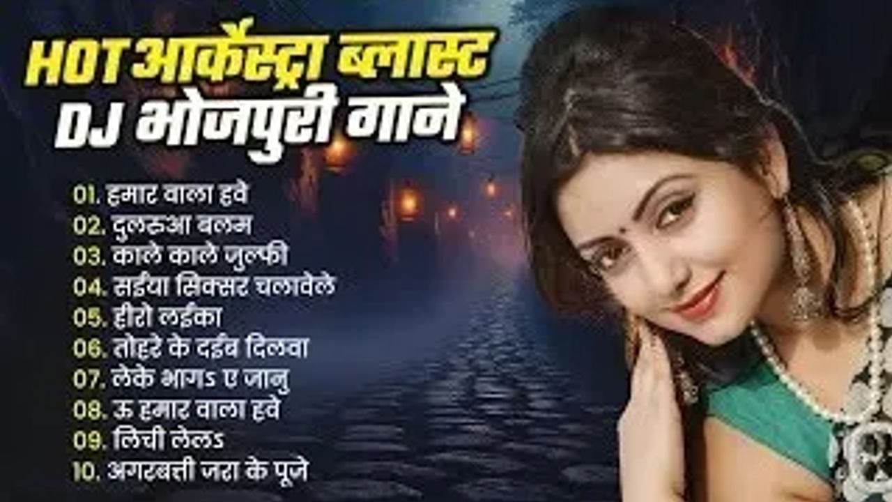 #2026 के Hit #Top भोजपुरी गाने | #आर्केस्ट्रा ब्लास्ट | New Bhojpuri Nonstop #jukebox #Bhojpuri Gana