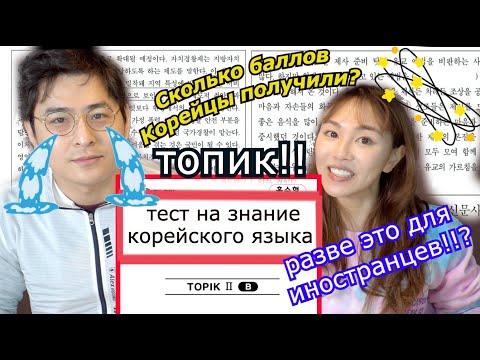 Реакция Корейцев на Тест на Знание Корейского Языка(Топик)- как иностранцы сдают это?!! 한국어능력시험반응