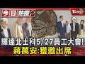 輝達北士科5/27員工大會! 蔣萬安:獲邀出席|TVBS新聞 @TVBSNEWS01