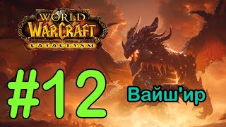 #12 Темная пещера 2; Подводный выступ - Вайш'ир [WoW: Cataclysm]