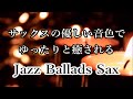 優しい テナーサックスの音色でゆったりと癒される ジャズバラード 🎷 リラックスタイム・作業用BGM・睡眠用BGMに 🎷 サックスジャズ・ジャズサックス・睡眠ジャズ・ムードのある曲・リラックス音楽