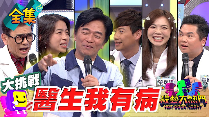 憲哥：我一個禮拜只能一次！憋著不射容易發炎 腳麻沒感覺又得痔瘡 神醫救救我的性福！20250430 綜藝大熱門｜黃軒 鍾雲霓 高偉棠 蔡逸珊 紀皓雲