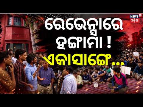 ରେଭେନ୍ସାରେ ଏକାସାଙ୍ଗେ...Mass Resignation |Ravenshaw University |Faculty Step Down From Hostel Duty