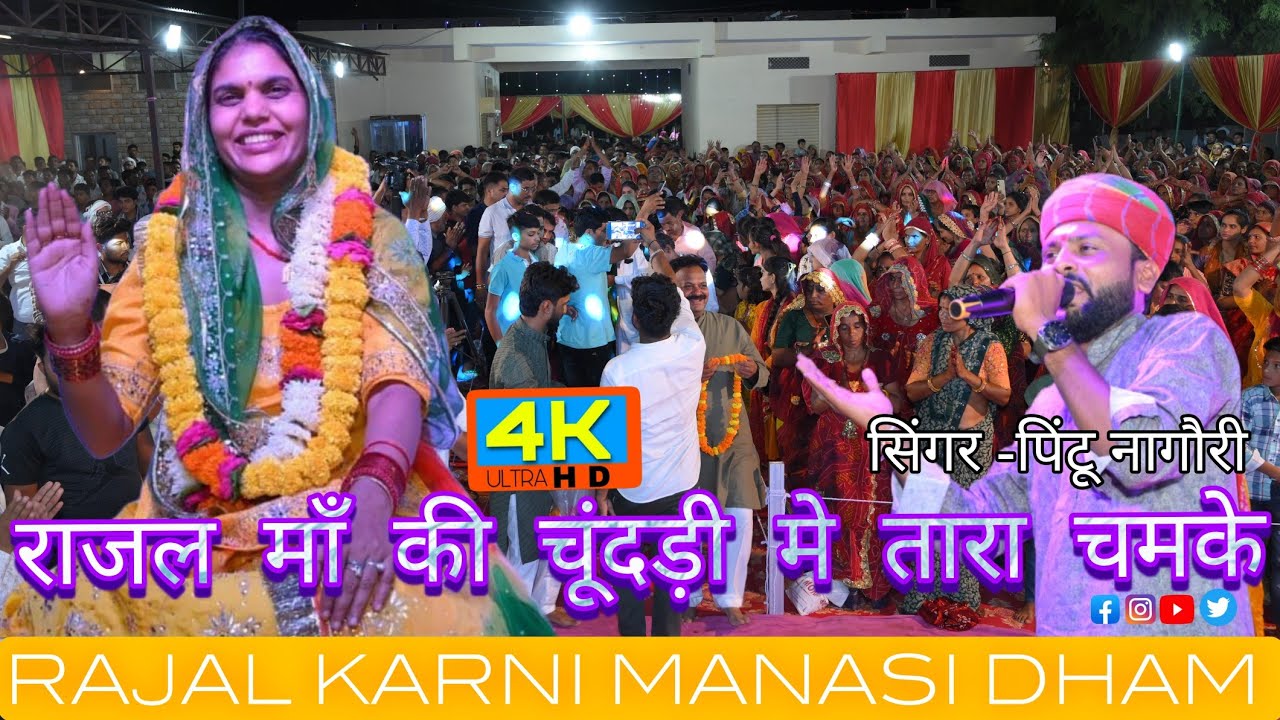 ||जय मां राजल करणी||राजल माँ की चुंदड़ी में तारा चमके सिंगर पिंटू की नागौरी की शानदार प्रस्तुति