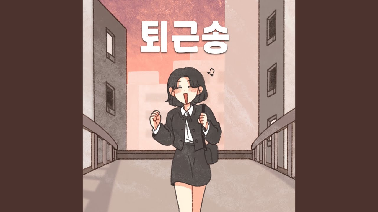 퇴근송 (feat. 서다람)