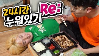 24시간동안 누워만 있기!! 과연 편하기만 할까?!?! (1주년 기념)