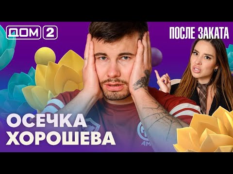 ДОМ-2. После заката (эфир от 27.05.2026)