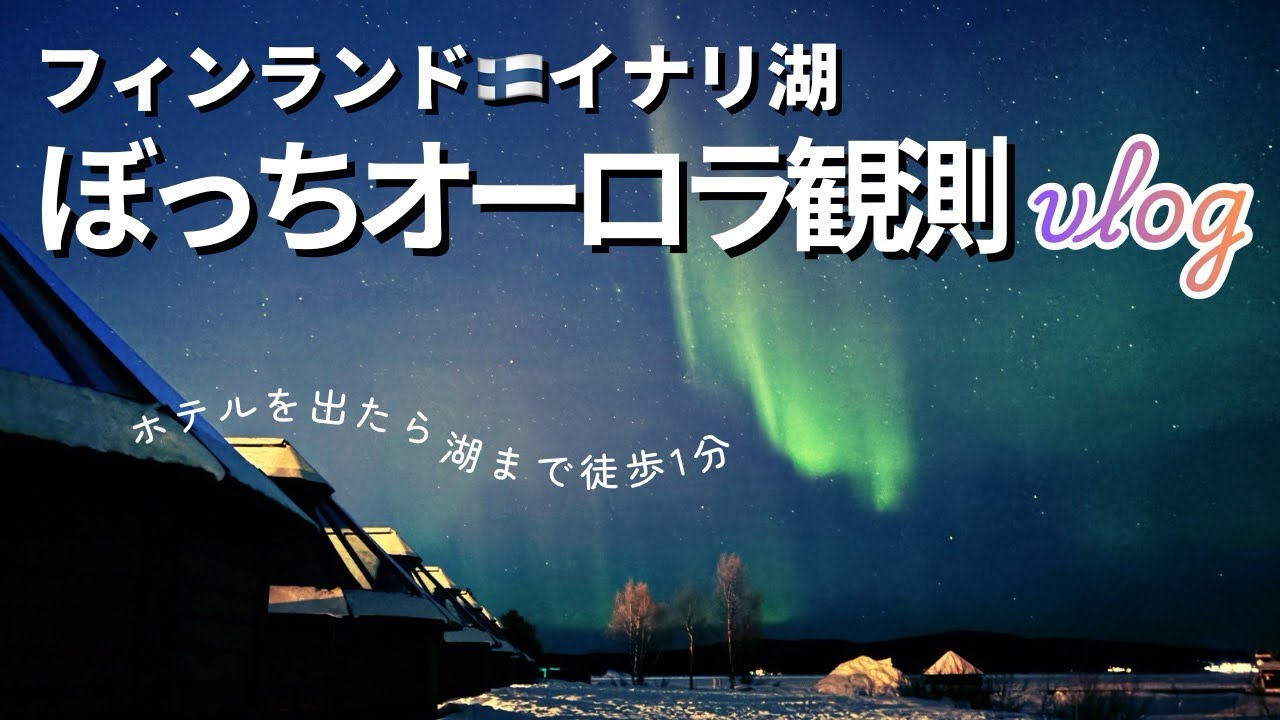 【女ひとり旅】オーロラ観測！フィンランド・イナリ湖で一人で自由気ままに過ごす3泊4日。1人ランチ、1人散歩、1人ショッピング