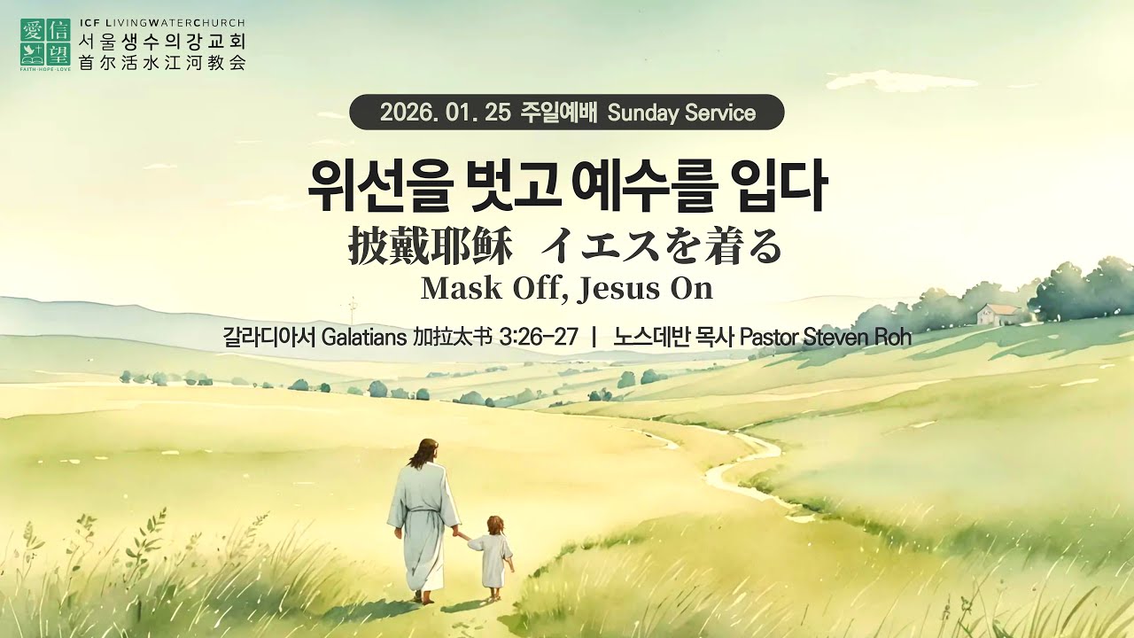 위선을 벗고 예수를 입다 披戴耶稣 Mask Off, Jesus On イエスを着(갈라디아서 3:26-27) 노스데반 목사｜2026.01.25