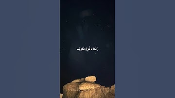﴿ربنا لا تزغ قلوبنا بعد إذ هديتنا﴾ | سورة آل عمران | الشيخ مشاري العفاسي