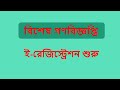 বিশেষ গণবিজ্ঞপ্তি: ই-রেজিস্ট্রেশন শুরু