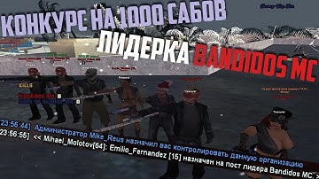 Samp-Rp Reborn | Конкурс на 1000 сабов. Лидерка Bandidos MC и новое обновление