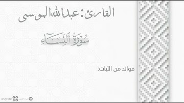 ترتيل مؤثر لما تيسر من سورة النساء للقارئ عبدالله الموسى | من فروض ١٤٤٤هـ