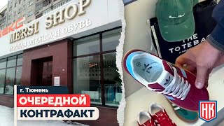 КОНТРАФАКТ НА ПРИЛАВКАХ | «Mersi Shop» в Тюмени