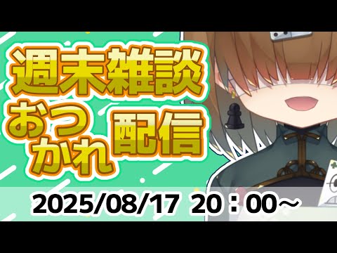 週末 おつかれ 雑談 配信 2025/08/17【 Vtuber / テトランパトル 】