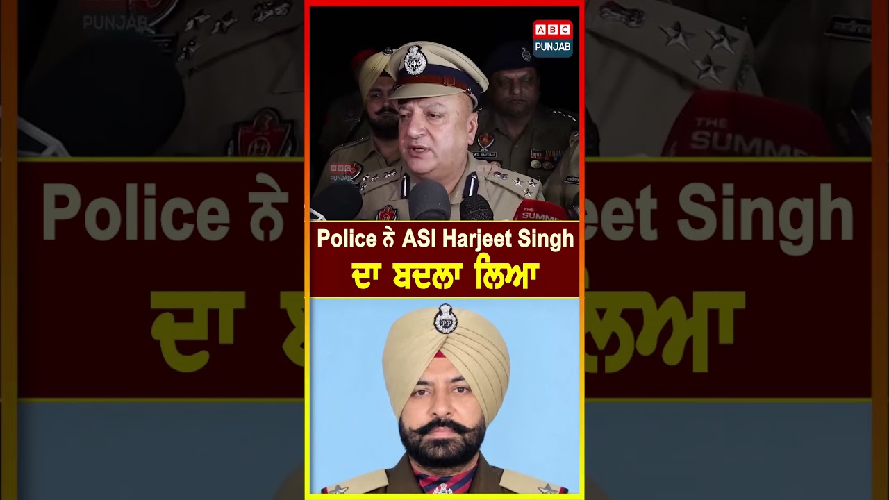 Police ਨੇ ASI Harjeet Singh ਦਾ ਬਦਲਾ ਲਿਆ