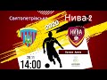 СК Святопетрівське - Нива 2 (Бузова). Третя ліга Києво-Святошинського району. Фінальний етап.