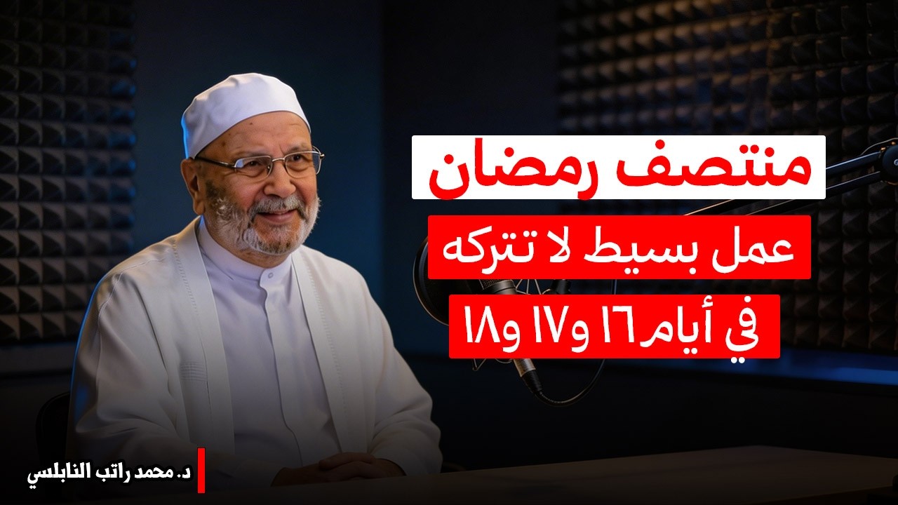 في هذه الأيام من رمضان… دعاء يفتح أبواب الرحمة... | الشيخ محمد راتب النابلسي.