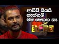 ආච්චි සීයයි නැත්නම් මම මෙතන නෑ | Ma Nowana Mama