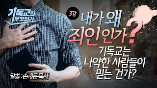 [기독교 기초3] 꼭 알아야 하는 기독교복음/성경공부/손계문목사