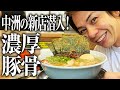 【濃厚なとんこつラーメン好き必見】福岡中洲の麺屋きく川さん絶対ハマるけん見て