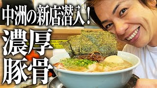 【濃厚なとんこつラーメン好き必見】福岡中洲の麺屋きく川さん絶対ハマるけん見て