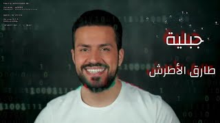 Jabaleye - Tarek Al-Attrash Ft. Dj 3assaf [2019] / جبلية - طارق الأطرش و دي جي عساف