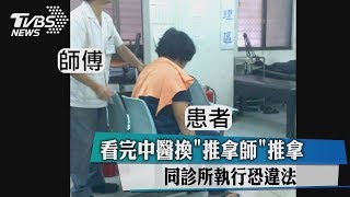 看完中醫換「推拿師」推拿同診所執行恐違法