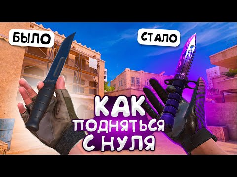 КАК ЗАРАБОТАТЬ ГОЛДУ НОВИЧКУ В СТАНДОФФ 2 ? ТРЕЙД С НУЛЯ В STANDOFF 2!