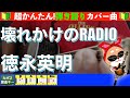 🔰【コード付き】壊れかけのRADIO / 徳永英明 弾き語り ギター初心者