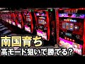 検証】6号機の南国育ちでひたすら高モード狙いしたら勝てる？ 桜#189