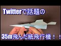 Twitterで話題の35m飛ぶと言われている紙飛行機を折ってみた