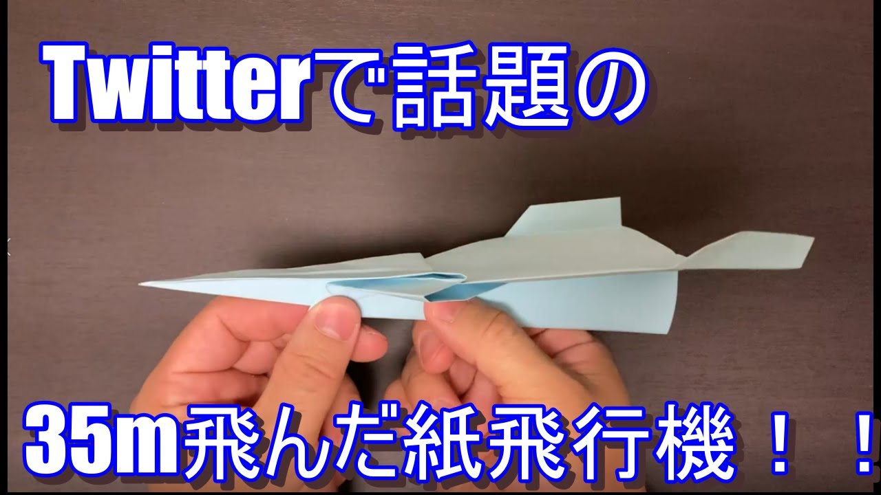 Twitterで話題の35m飛ぶと言われている紙飛行機を折ってみた