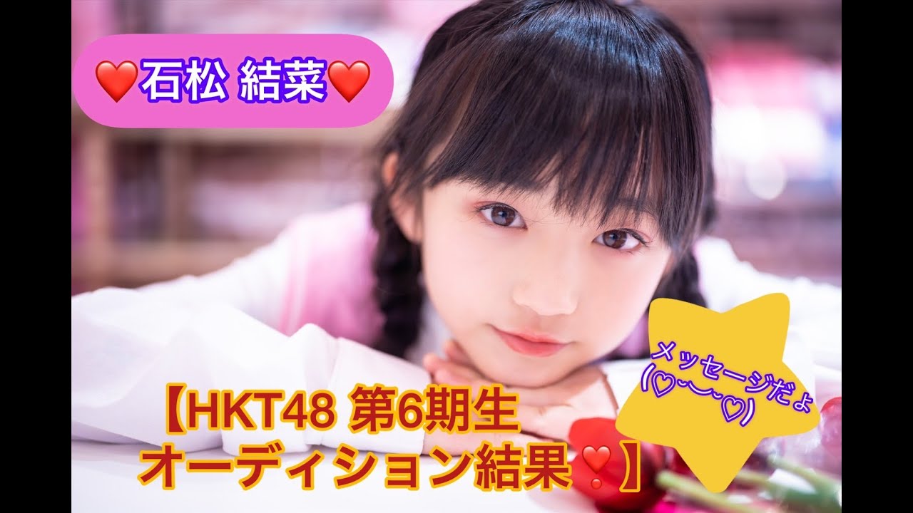 石松 結菜 【HKT48 第6期生オーディション結果ご報告】 - YouTube